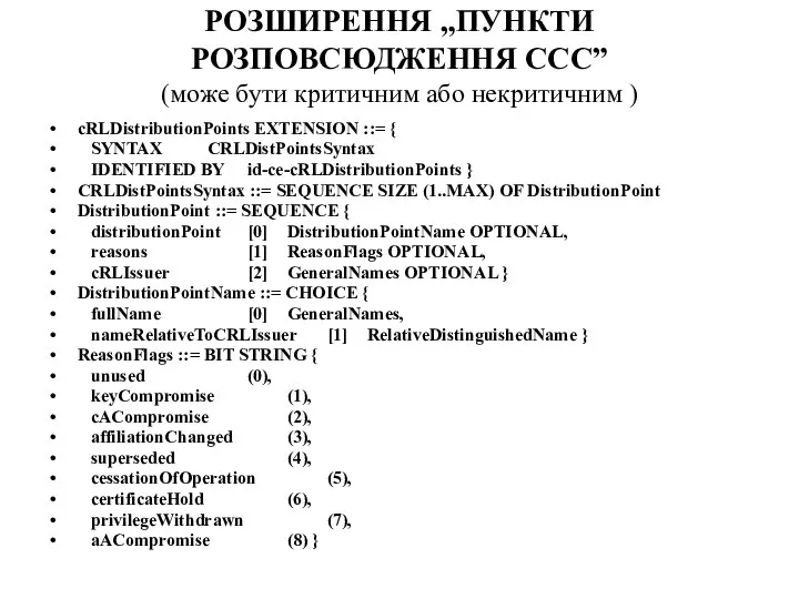 РОЗШИРЕННЯ „ПУНКТИ РОЗПОВСЮДЖЕННЯ ССС” (може бути критичним або некритичним ) cRLDistributionPoints EXTENSION