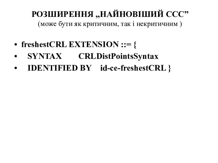 РОЗШИРЕННЯ „НАЙНОВІШИЙ ССС” (може бути як критичним, так і некритичним ) freshestCRL