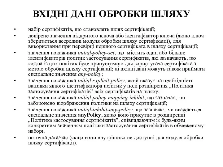 ВХІДНІ ДАНІ ОБРОБКИ ШЛЯХУ набір сертифікатів, що становлять шлях сертифікації; довірене значення