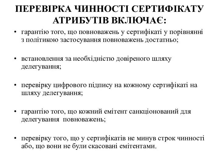 ПЕРЕВІРКА ЧИННОСТІ СЕРТИФІКАТУ АТРИБУТІВ ВКЛЮЧАЄ: гарантію того, що повноважень у сертифікаті у