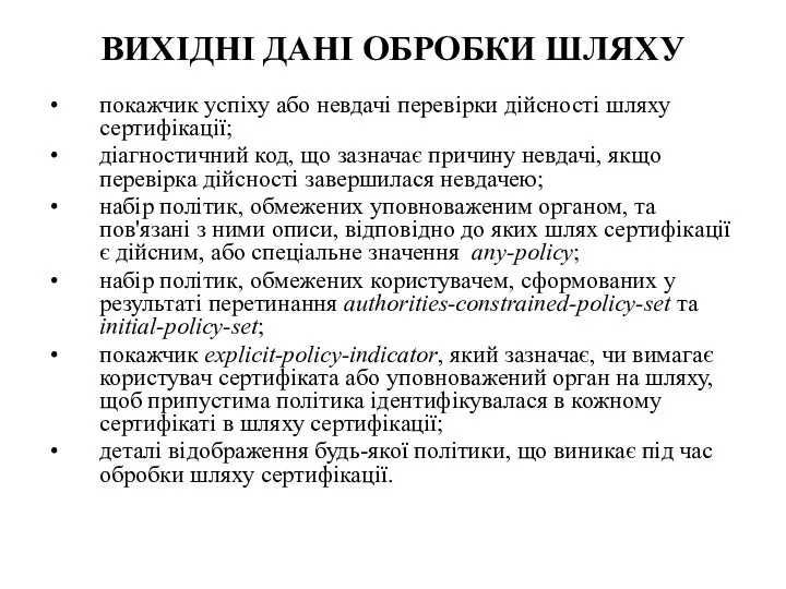 ВИХІДНІ ДАНІ ОБРОБКИ ШЛЯХУ покажчик успіху або невдачі перевірки дійсності шляху сертифікації;