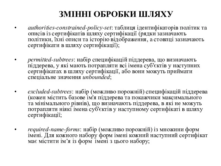 ЗМІННІ ОБРОБКИ ШЛЯХУ authorities-constrained-policy-set: таблиця ідентифікаторів політик та описів із сертифікатів шляху