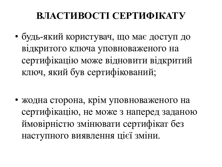 ВЛАСТИВОСТІ СЕРТИФІКАТУ будь-який користувач, що має доступ до відкритого ключа уповноваженого на