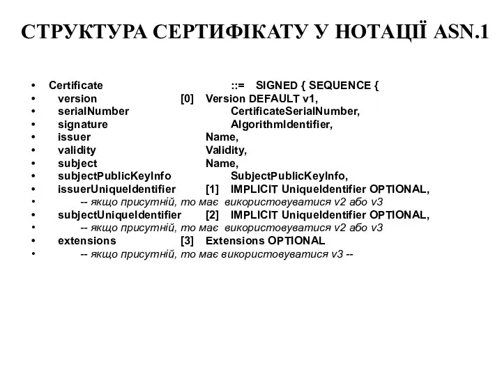 СТРУКТУРА СЕРТИФІКАТУ У НОТАЦІЇ ASN.1 Certificate ::= SIGNED { SEQUENCE { version