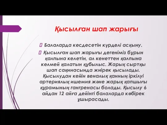 Қысылған шап жарығы Балаларда кесдесетін күрделі асқыну. Қысылған шап жарығы дегеніміз бұрын