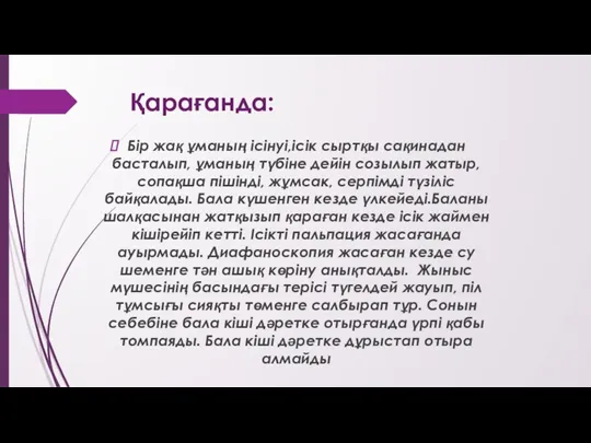 Қарағанда: Бір жақ ұманың ісінуі,ісік сыртқы сақинадан басталып, ұманың түбіне дейін созылып