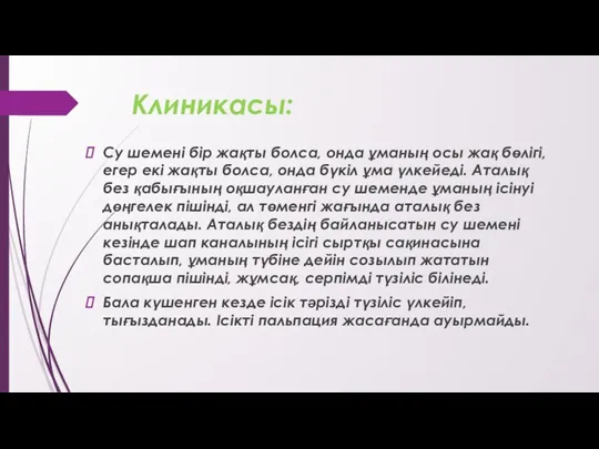 Клиникасы: Су шемені бір жақты болса, онда ұманың осы жақ бөлігі, егер