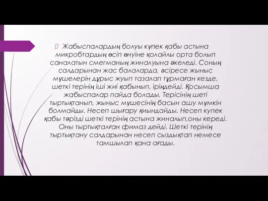 Жабыспалардың болуы күпек қабы астына микробтардың өсіп өнуіне қолайлы орта болып саналатын