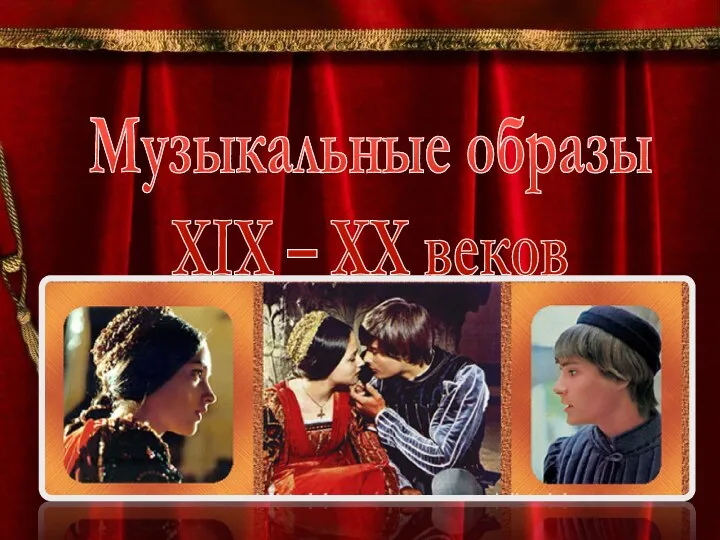 Музыкальные образы XIX – XX веков