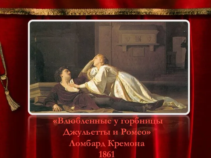 «Влюбленные у горбницы Джульетты и Ромео» Ломбард Кремона 1861