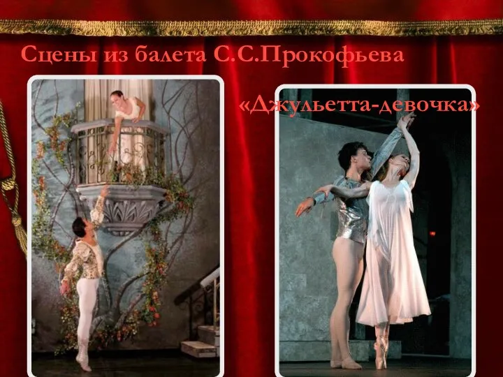 Сцены из балета С.С.Прокофьева «Джульетта-девочка»