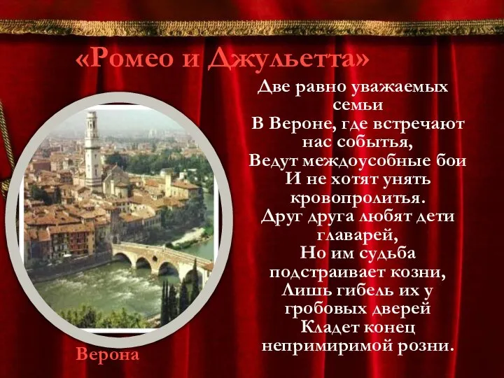 «Ромео и Джульетта» Две равно уважаемых семьи В Вероне, где встречают нас