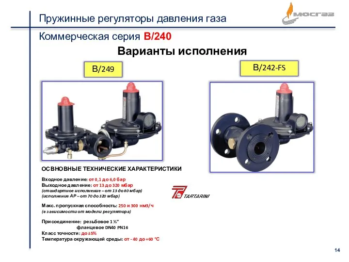 Пружинные регуляторы давления газа Коммерческая серия B/240 В/249 В/242-FS Варианты исполнения ОСВНОВНЫЕ