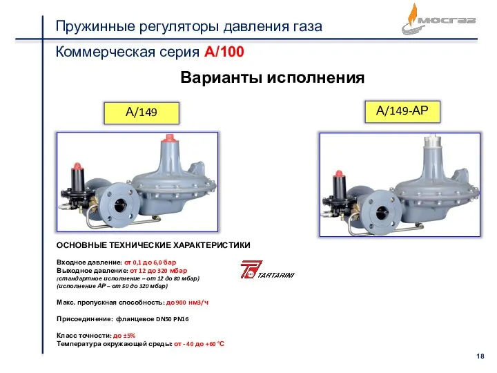 Пружинные регуляторы давления газа Коммерческая серия А/100 А/149-АР А/149 Варианты исполнения ОСНОВНЫЕ