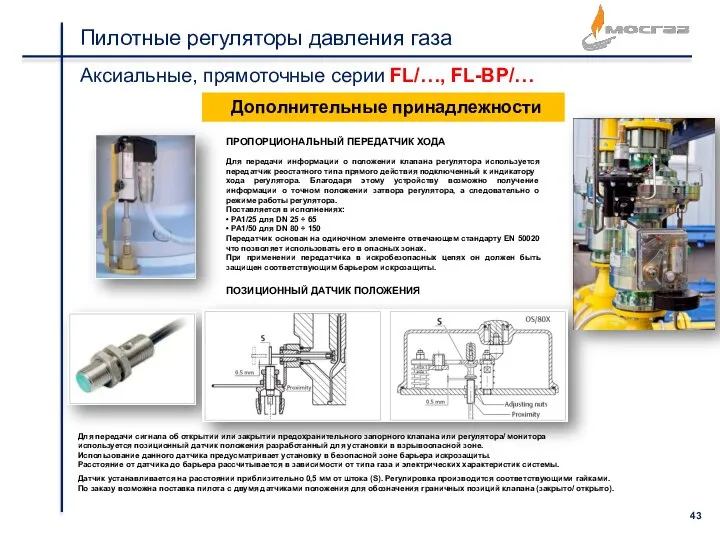 Пилотные регуляторы давления газа Аксиальные, прямоточные серии FL/…, FL-BP/… Дополнительные принадлежности ПРОПОРЦИОНАЛЬНЫЙ