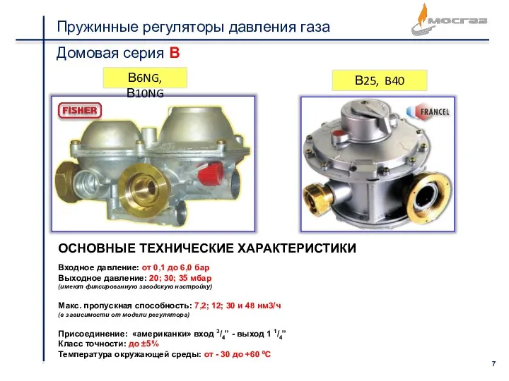 Пружинные регуляторы давления газа В6NG, В10NG В25, B40 ОСНОВНЫЕ ТЕХНИЧЕСКИЕ ХАРАКТЕРИСТИКИ Входное