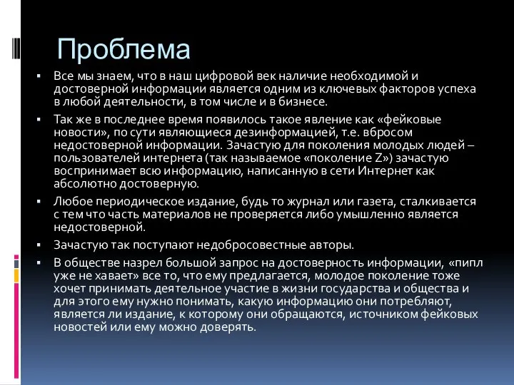 Проблема Все мы знаем, что в наш цифровой век наличие необходимой и