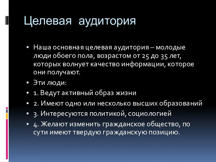 Целевая аудитория Наша основная целевая аудитория – молодые люди обоего пола, возрастом