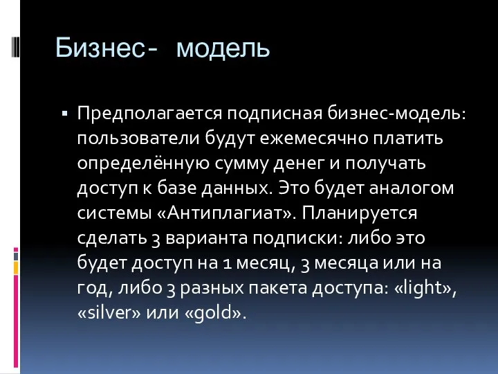 Бизнес- модель Предполагается подписная бизнес-модель: пользователи будут ежемесячно платить определённую сумму денег