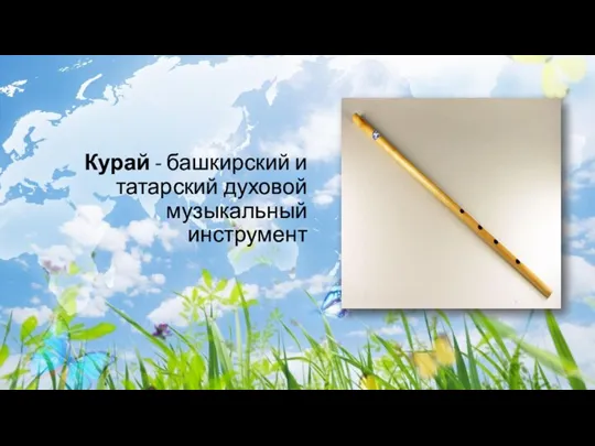 Курай - башкирский и татарский духовой музыкальный инструмент