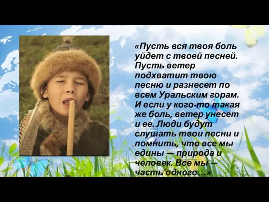 «Пусть вся твоя боль уйдет с твоей песней. Пусть ветер подхватит твою