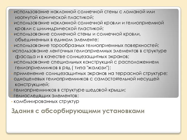 Здания с абсорбирующими установками использование наклонной солнечной стены с ломаной или изогнутой