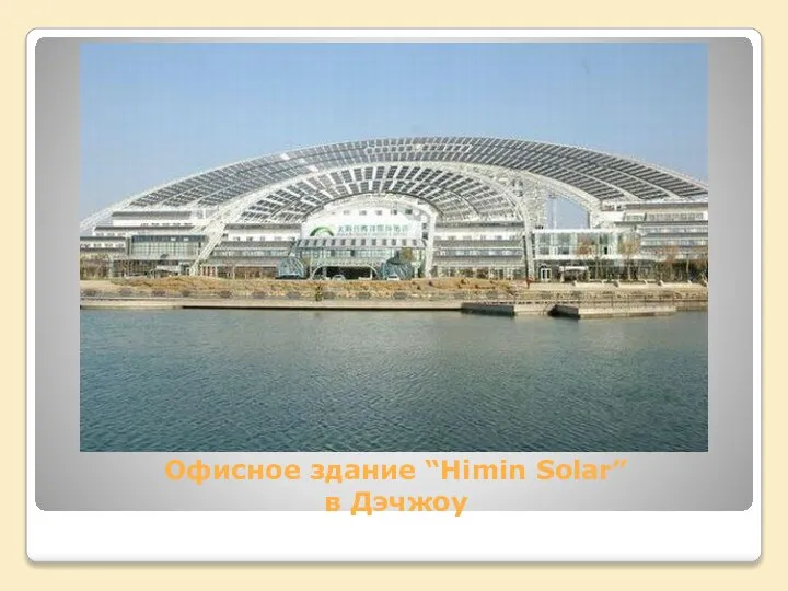 Офисное здание “Himin Solar” в Дэчжоу