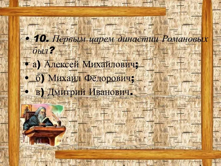 10. Первым царем династии Романовых был? а) Алексей Михайлович; б) Михаил Федорович; в) Дмитрий Иванович.