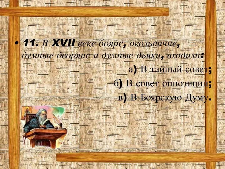 11. В XVII веке бояре, окольничие, думные дворяне и думные дьяки, входили: