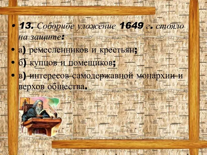 13. Соборное уложение 1649 г. стояло на защите: а) ремесленников и крестьян;