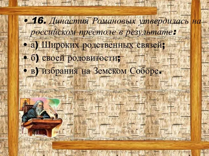 16. Династия Романовых утвердилась на российском престоле в результате: а) Широких родственных