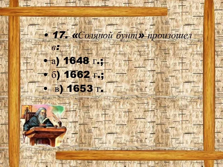 17. «Соляной бунт» произошел в: а) 1648 г.; б) 1662 г.; в) 1653 г.