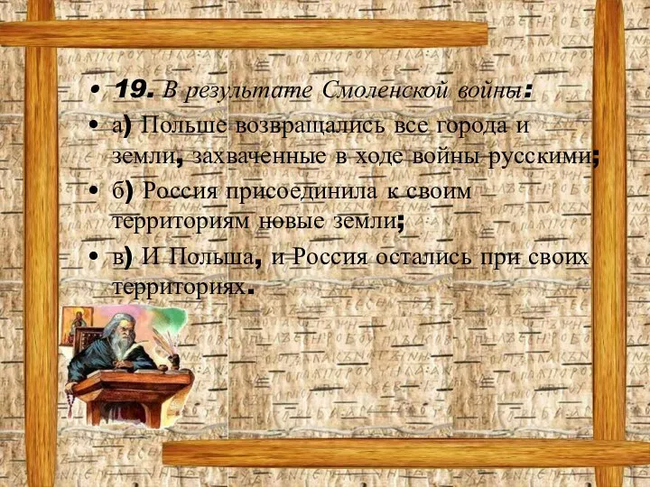 19. В результате Смоленской войны: а) Польше возвращались все города и земли,