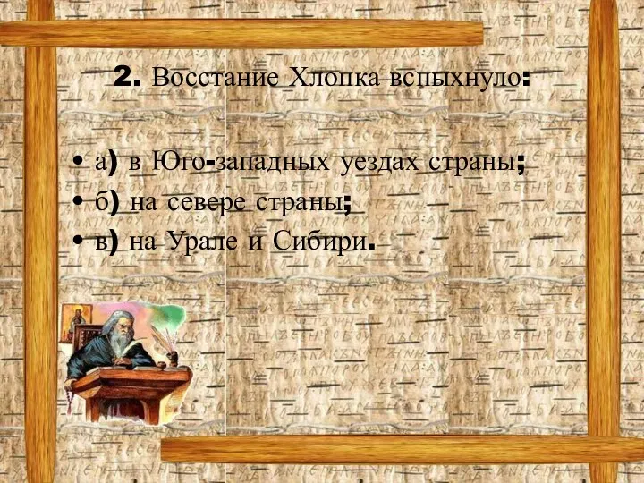 2. Восстание Хлопка вспыхнуло: а) в Юго-западных уездах страны; б) на севере