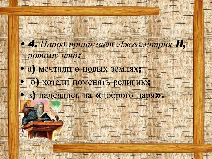 4. Народ принимает Лжедмитрия II, потому что: а) мечтали о новых землях;