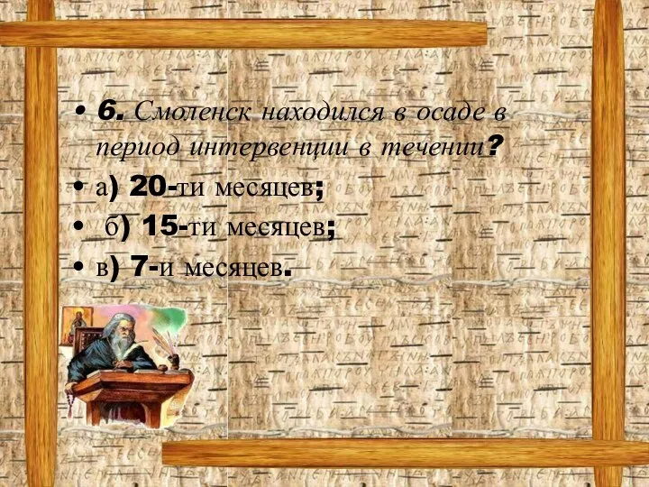 6. Смоленск находился в осаде в период интервенции в течении? а) 20-ти