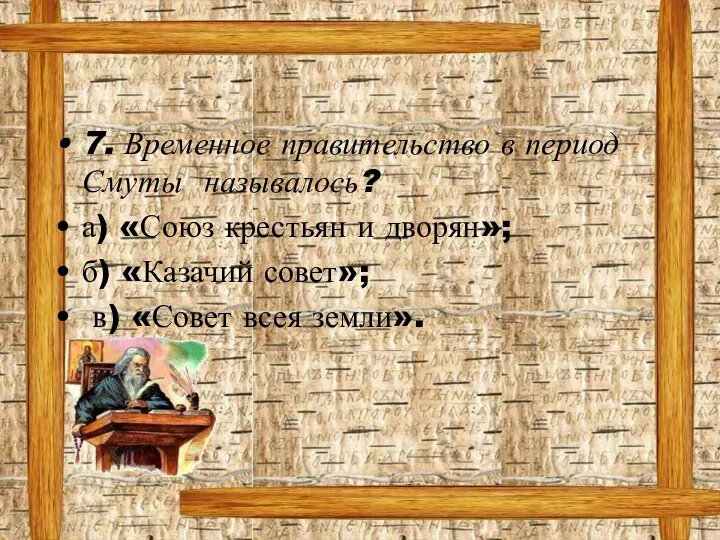 7. Временное правительство в период Смуты называлось? а) «Союз крестьян и дворян»;