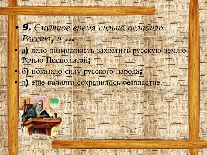 9. Смутное время сильно ослабило Россию, и … а) дало возможность захватить