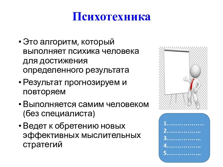 Психотехника Это алгоритм, который выполняет психика человека для достижения определенного результата Результат