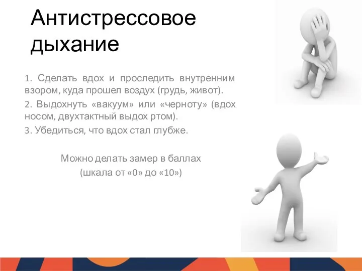 Антистрессовое дыхание 1. Сделать вдох и проследить внутренним взором, куда прошел воздух