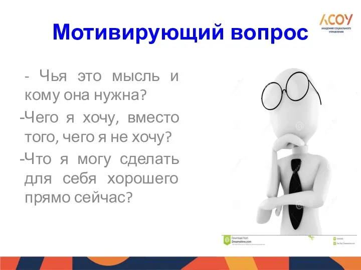 Мотивирующий вопрос - Чья это мысль и кому она нужна? Чего я