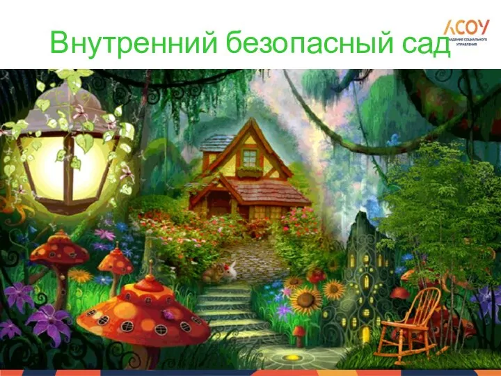 Внутренний безопасный сад