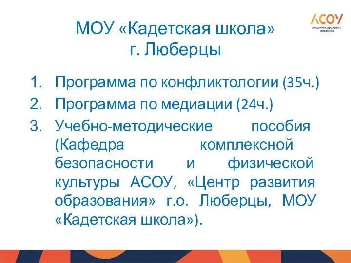 МОУ «Кадетская школа» г. Люберцы Программа по конфликтологии (35ч.) Программа по медиации