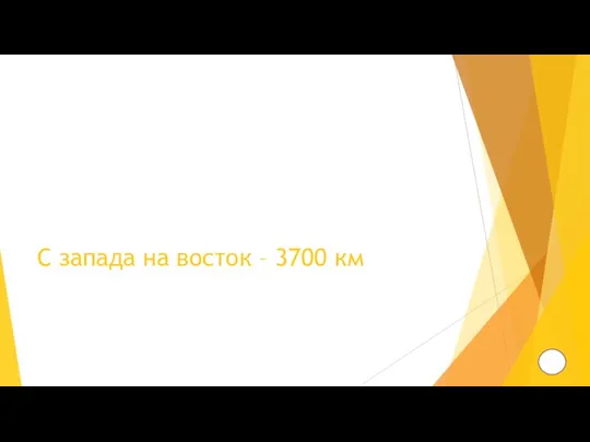 С запада на восток – 3700 км