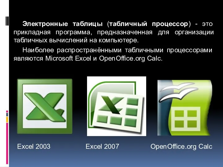 Электронные таблицы (табличный процессор) - это прикладная программа, предназначенная для организации табличных