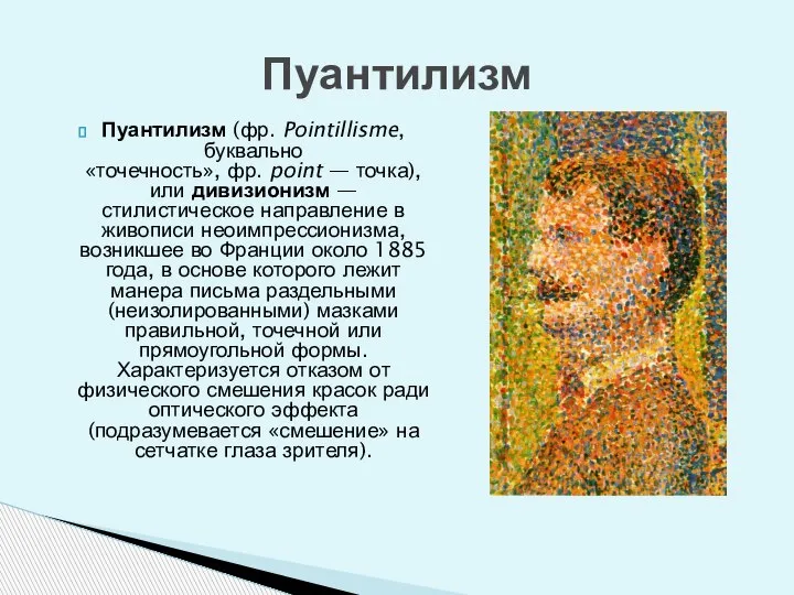 Пуантилизм (фр. Pointillisme, буквально «точечность», фр. point — точка), или дивизионизм —