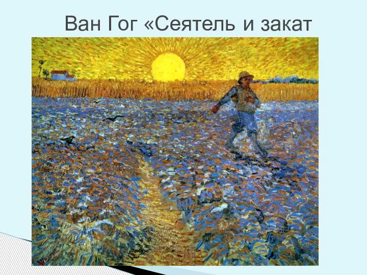 Ван Гог «Сеятель и закат