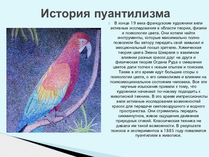 В конце 19 века французские художники вели активные исследования в области теории,