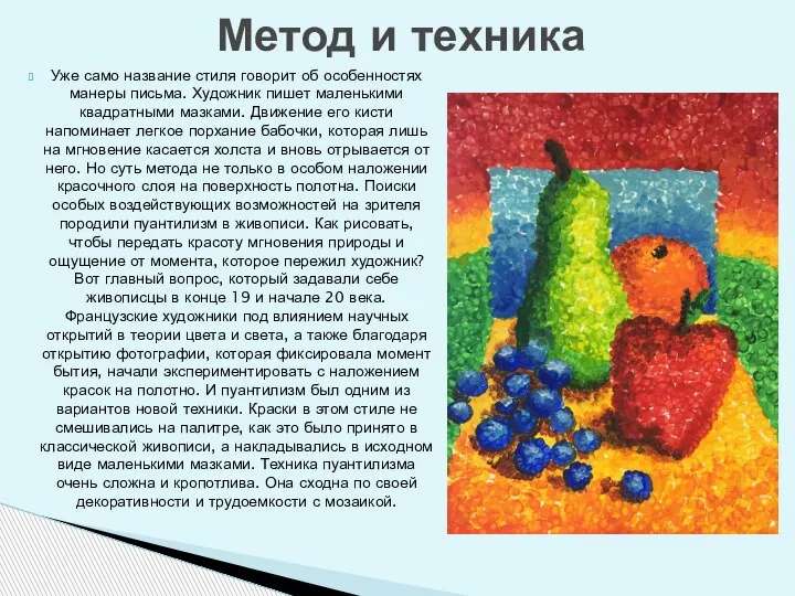 Уже само название стиля говорит об особенностях манеры письма. Художник пишет маленькими