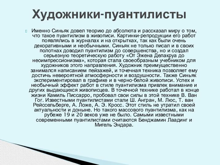 Именно Синьяк довел теорию до абсолюта и рассказал миру о том, что